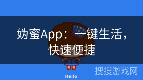 妫蜜App：一键生活，快速便捷