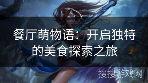 餐厅萌物语：开启独特的美食探索之旅