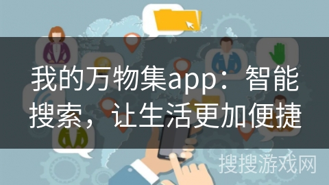 我的万物集app：智能搜索，让生活更加便捷
