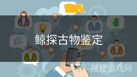 鲸探古物鉴定