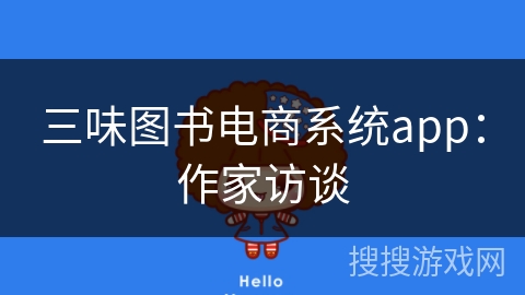 三味图书电商系统app：作家访谈