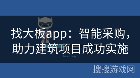 找大板app：智能采购，助力建筑项目成功实施