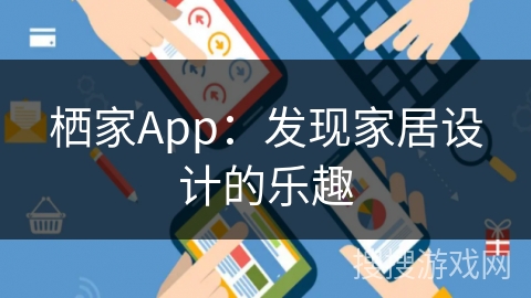 栖家App：发现家居设计的乐趣