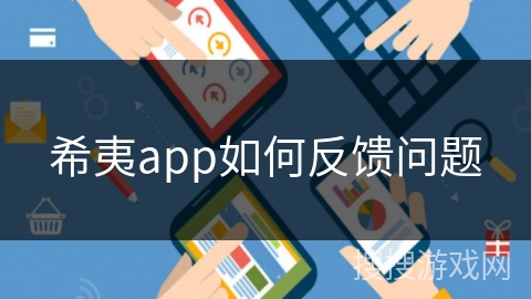 希夷app如何反馈问题