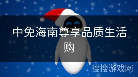 中免海南尊享品质生活购