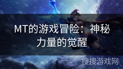 MT的游戏冒险：神秘力量的觉醒