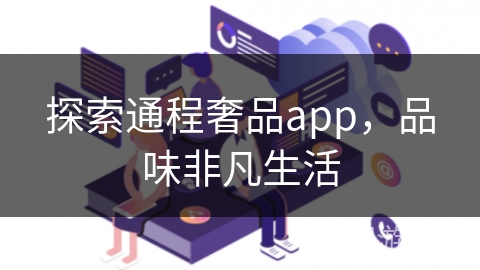 探索通程奢品app，品味非凡生活