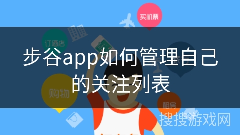 步谷app如何管理自己的关注列表