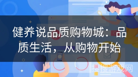 健养说品质购物城：品质生活，从购物开始