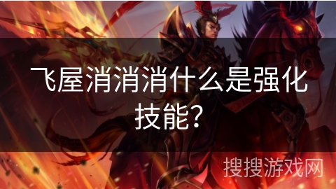 飞屋消消消什么是强化技能？