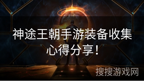 神途王朝手游装备收集心得分享！