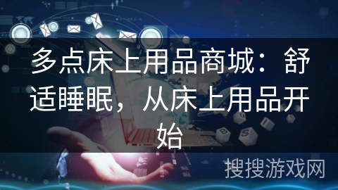 多点床上用品商城：舒适睡眠，从床上用品开始