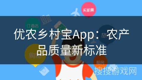 优农乡村宝App：农产品质量新标准