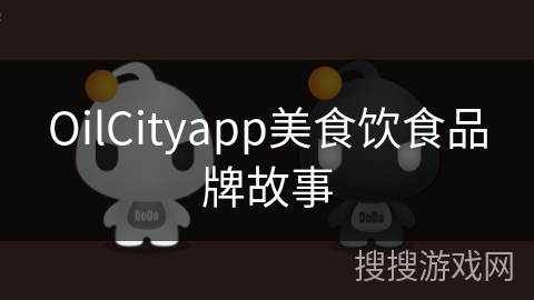 OilCityapp美食饮食品牌故事