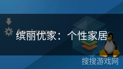 缤丽优家：个性家居