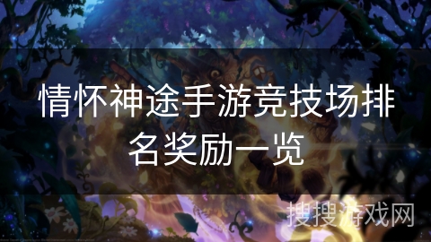 情怀神途手游竞技场排名奖励一览