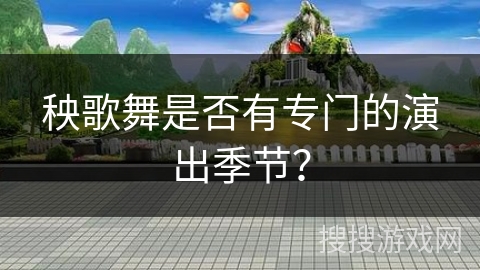 秧歌舞是否有专门的演出季节？