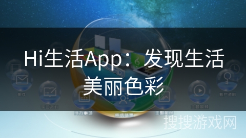 Hi生活App：发现生活美丽色彩