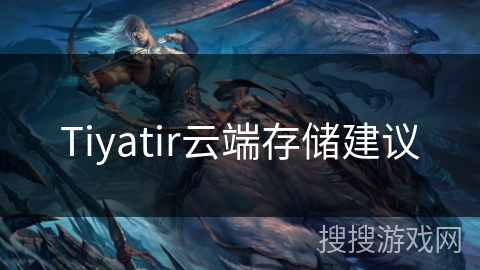 Tiyatir云端存储建议