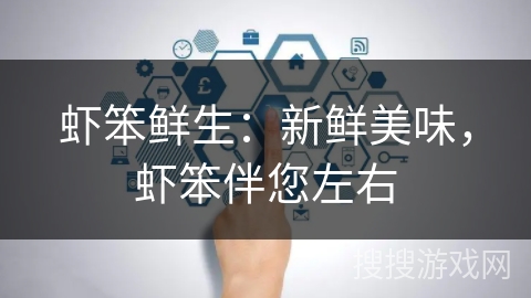 虾笨鲜生：新鲜美味，虾笨伴您左右