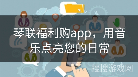琴联福利购app，用音乐点亮您的日常