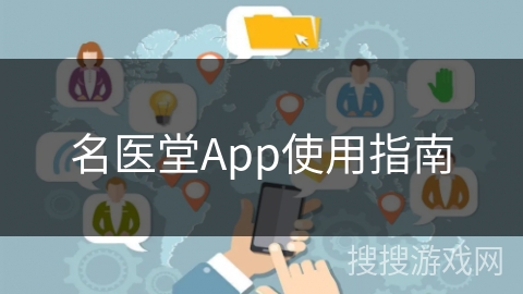 名医堂App使用指南