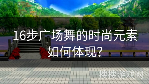 16步广场舞的时尚元素如何体现？