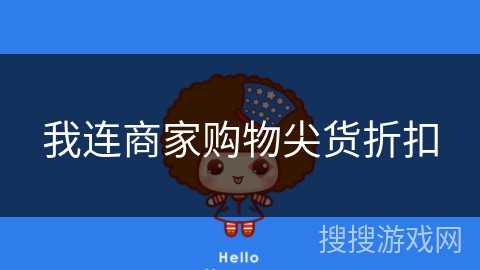 我连商家购物尖货折扣