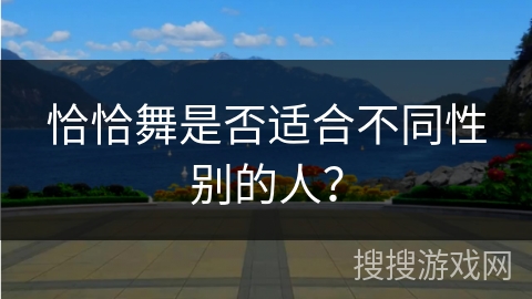 恰恰舞是否适合不同性别的人？