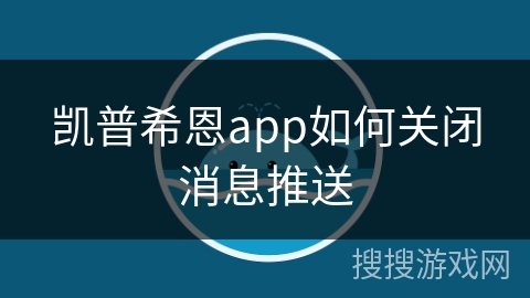 凯普希恩app如何关闭消息推送