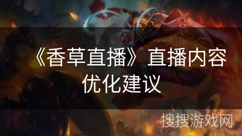 《香草直播》直播内容优化建议