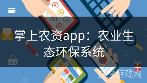 掌上农资app：农业生态环保系统