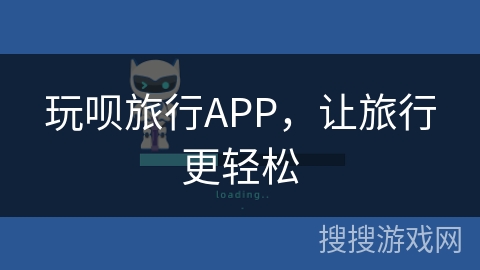 玩呗旅行APP，让旅行更轻松