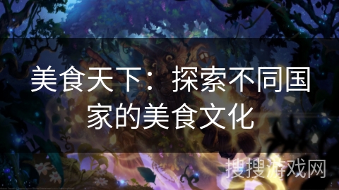 美食天下：探索不同国家的美食文化