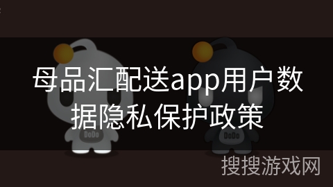 母品汇配送app用户数据隐私保护政策