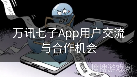 万讯七子App用户交流与合作机会