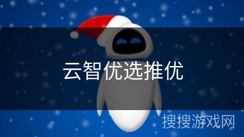 云智优选推优