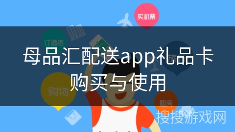 母品汇配送app礼品卡购买与使用