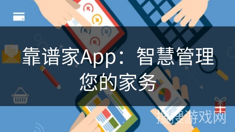 靠谱家App：智慧管理您的家务