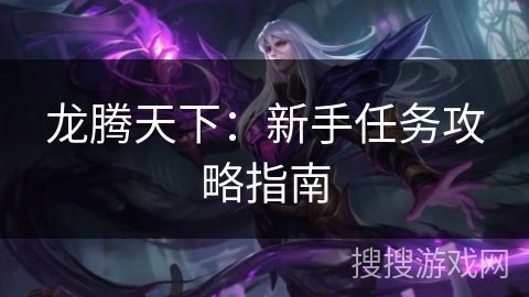 龙腾天下：新手任务攻略指南