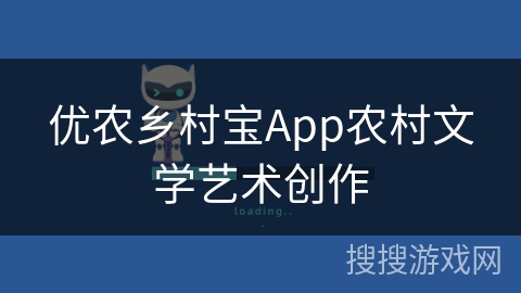 优农乡村宝App农村文学艺术创作