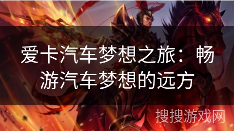 爱卡汽车梦想之旅：畅游汽车梦想的远方