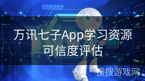 万讯七子App学习资源可信度评估