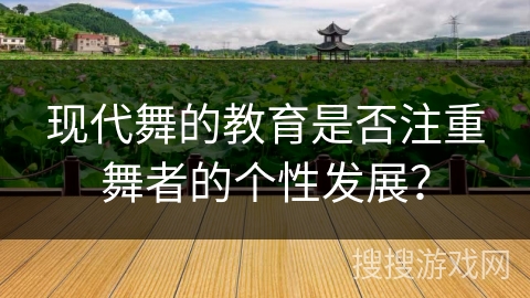 现代舞的教育是否注重舞者的个性发展？