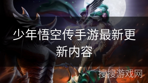 少年悟空传手游最新更新内容