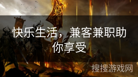 快乐生活，兼客兼职助你享受