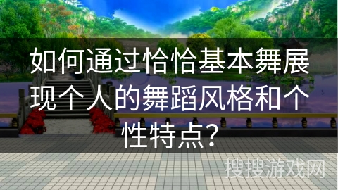 如何通过恰恰基本舞展现个人的舞蹈风格和个性特点？