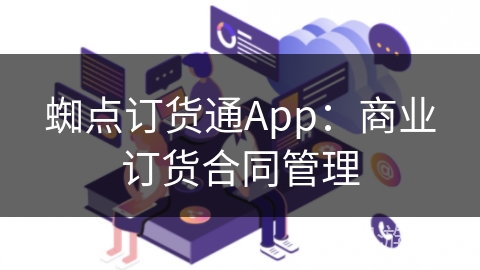 蜘点订货通App：商业订货合同管理