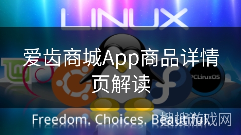 爱齿商城App商品详情页解读
