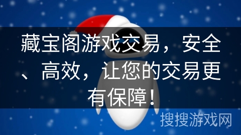 藏宝阁游戏交易，安全、高效，让您的交易更有保障！